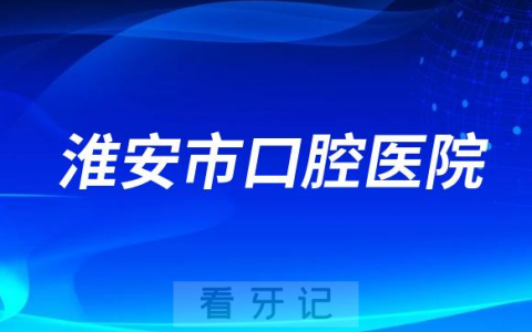 淮安**种牙多少钱一颗附2023最新集采价格政策