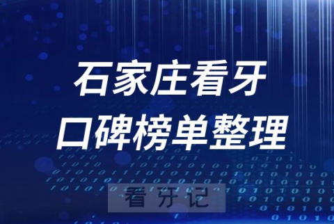 石家庄十大正规靠谱牙科医院石家庄前十口腔排名榜单整理