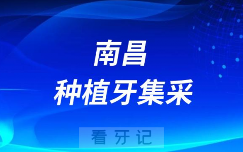 南昌****口腔医院种植牙多少钱一颗附最新集采价格