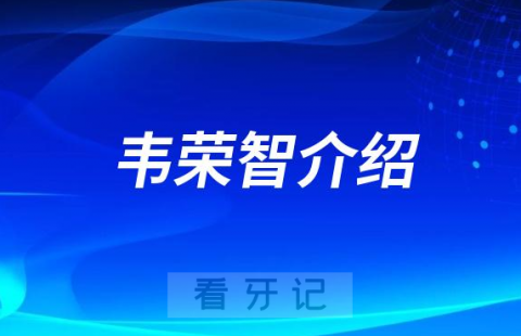 北京新华医院口腔韦荣智做种植牙怎么样