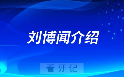 北**腔刘博闻做种植牙怎么样