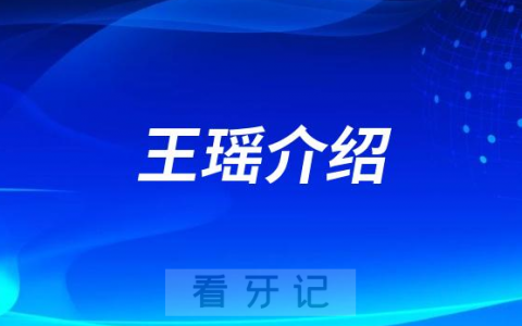 北**腔医生王瑶做种植牙怎么样