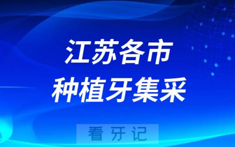 江苏各城市种植牙集采价格落地最新消息进展2023