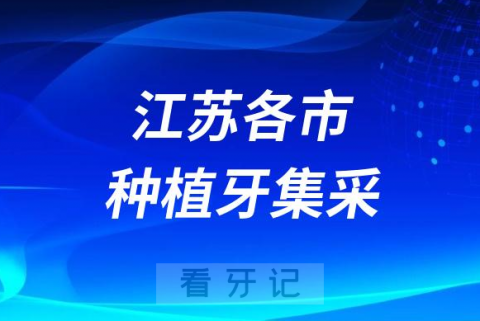 江苏各城市种植牙集采价格落地最新消息进展2023