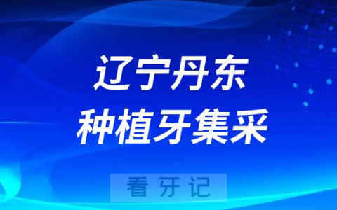 辽宁丹东种植牙集采价格落地最新消息进展2023