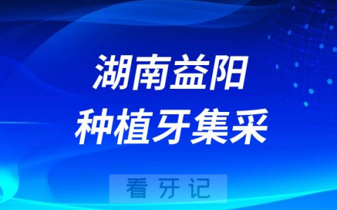 湖南益阳种植牙集采价格落地最新消息进展2023