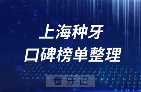 上海种植牙医院前十排行榜上海十大口腔医院排名整理