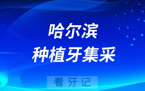 哈尔滨公立医院“种牙”全流程价格降到4100元以内