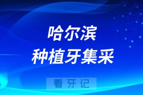 哈尔滨公立医院“种牙”全流程价格降到4100元以内