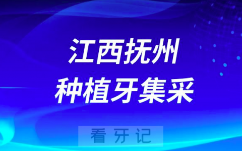 江西抚州种植牙集采价格落地最新消息进展2023
