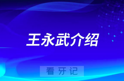 杭州市一口腔王永武做种植牙怎么样