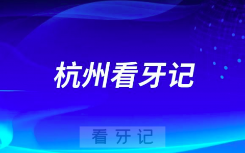 种植牙集采政策后杭州**医院做种植牙看牙记