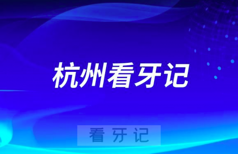 种植牙集采政策后杭州市一医院做种植牙看牙记