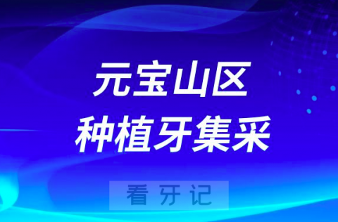 赤峰市元宝山区种植牙降价了！