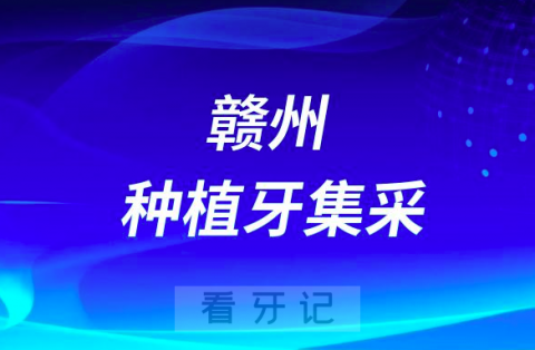 赣州种植牙多少钱一颗附2023集采价格政策