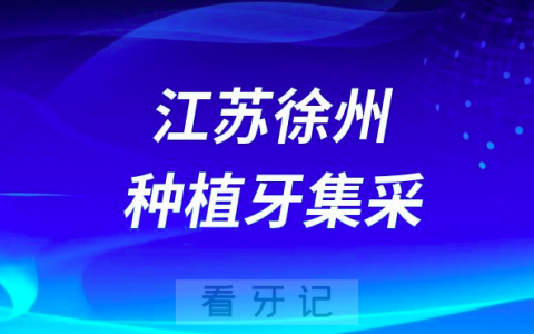 江苏徐州种植牙集采价格落地最新消息进展2023