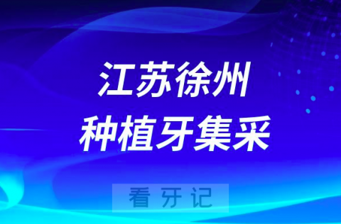 江苏徐州种植牙集采价格落地最新消息进展2023