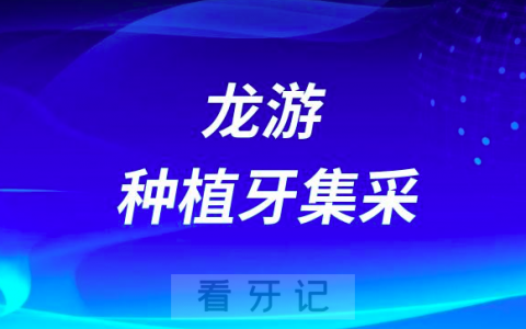 龙游**积极响应助力推进浙江种植牙服务新规落地