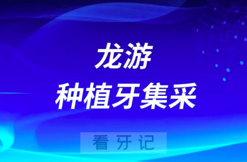 龙游县人民医院积极响应助力推进浙江种植牙服务新规落地