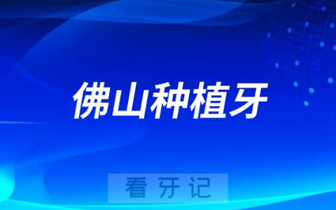 佛山种植牙降价了是真的假的