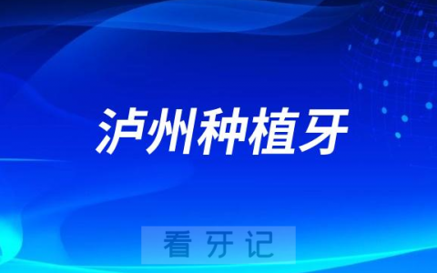 泸州**种植牙降价是真的假的多少钱一颗