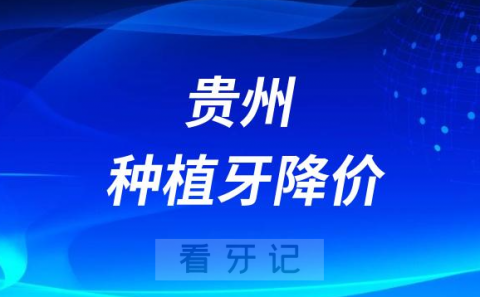 贵州种植牙价格降价是真的假的集采价多少钱一颗