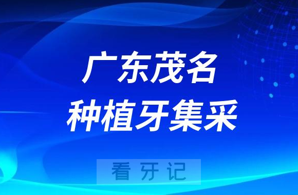 广东茂名种植牙集采价格政策时间进展最新消息2023