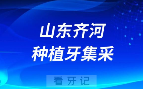 山东齐河县全面实施种植牙集采政策