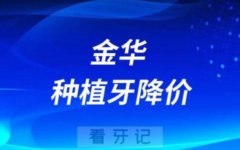 浙江金华种植牙降价了是真的假的