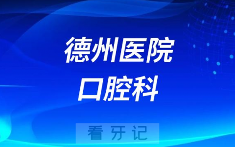 德州**做种植牙怎么样靠不靠谱