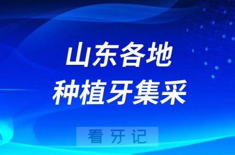 山东各地区种植牙集采价格政策时间进展最新消息2023