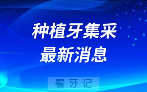 北京河北浙江湖南四川广东等种植牙集采最新消息
