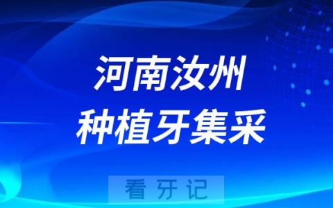 河南汝州种植牙集采价格政策时间进展最新消息2023