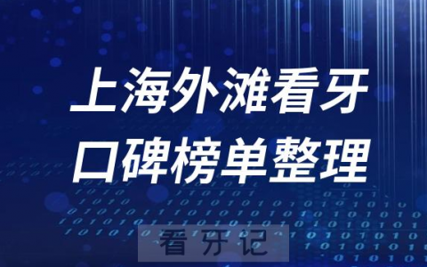 上海外滩附近牙科医院前十排行榜上海十大口腔排名整理