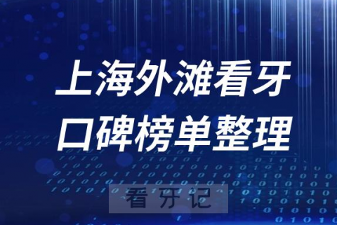 上海外滩附近牙科医院前十排行榜上海十大口腔排名整理