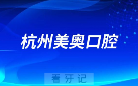 杭州美奥口腔关呈超和王明医生哪个好