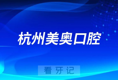 杭州美奥口腔关呈超和王明医生哪个好