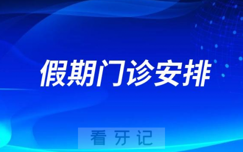 广州****2023五一假期门诊安排
