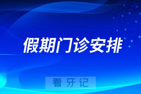 广州医科大学附属口腔医院2023五一假期门诊安排