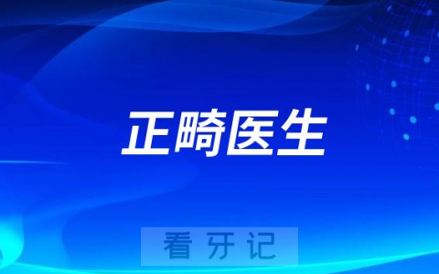 如何找到一名专业靠谱的正畸医生