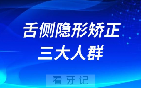 舌侧隐形矫正三大人群