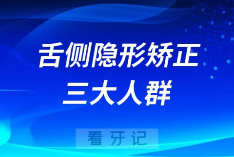 舌侧隐形矫正三大人群