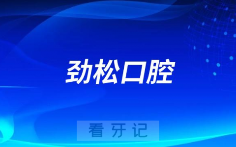 劲松口腔种植牙集采价是不是真的多少钱一颗