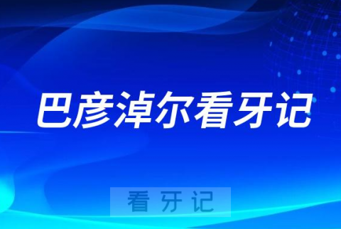 巴彦淖尔市医院种植牙价格降价第一天看牙记