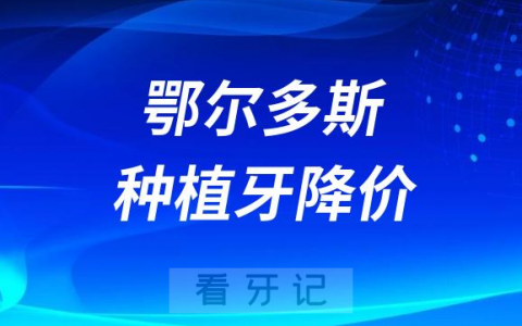 鄂尔多斯种植牙降价了吗能报销了吗最新消息