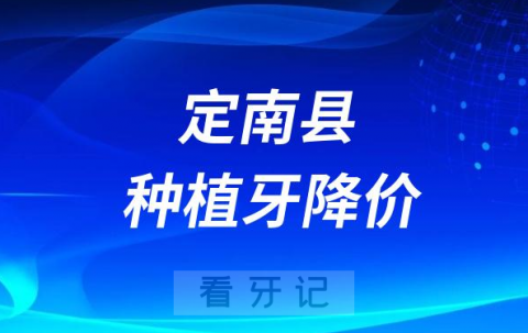 定南县种植牙降价了吗能医保报销了吗最新消息