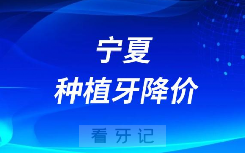 宁夏种植牙降价了吗能医保报销了吗最新消息