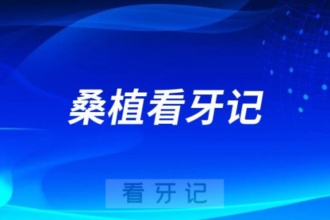 桑植县总医院民族中医院院区种植牙看牙记