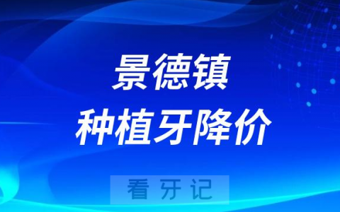 景德镇种植牙降价了吗能医保报销了吗最新消息