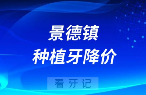 景德镇种植牙降价了吗能医保报销了吗最新消息